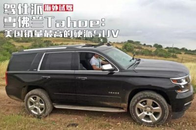 ​雪佛兰新车型suvtahoe（试驾美国最火的硬派SUV）
