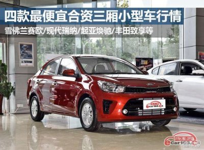 ​最便宜的合资三厢自动挡轿车（这几款合资三厢车最低才4.69万）