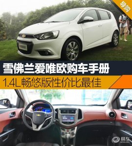 ​爱唯欧两厢1.4l测评（爱唯欧购车手册）