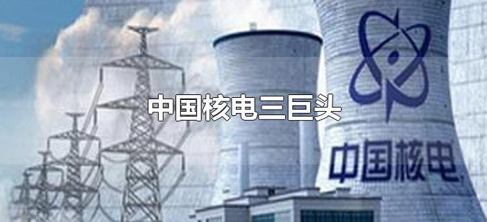 中国核电三巨头