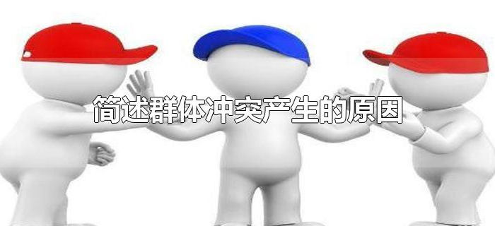 简述群体冲突产生的原因