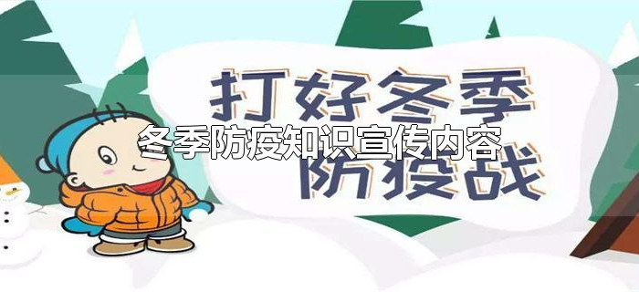 冬季防疫知识宣传内容
