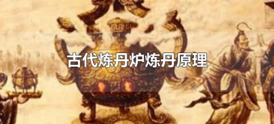 ​古代炼丹炉炼丹原理（古代炼丹设备的原理）