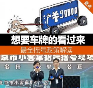 ​哪些地方的车牌需要摇号（想要车牌的看过来）