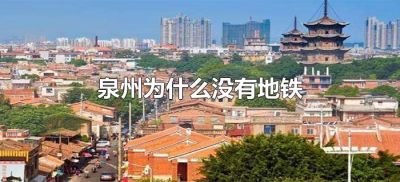 泉州为什么没有地铁(福建泉州为什么没有地铁)