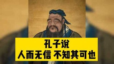​人而无信下一句是什么孔子（人而无信下一句到底是啥呢）