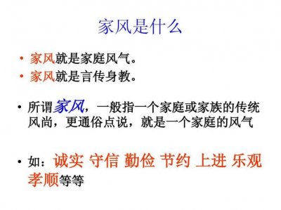 ​家风是什么（家风简单介绍）