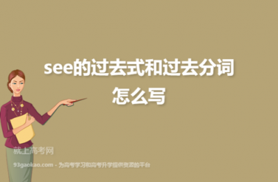 ​see的过去式是什么（给大家介绍一下）