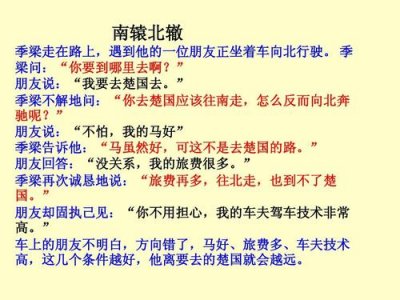​南辕北辙的道理是什么（南辕北辙成语故事简述）