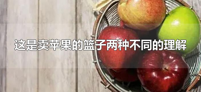 这是卖苹果的篮子两种不同的理解