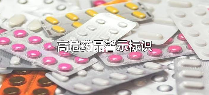 高危药品警示标识