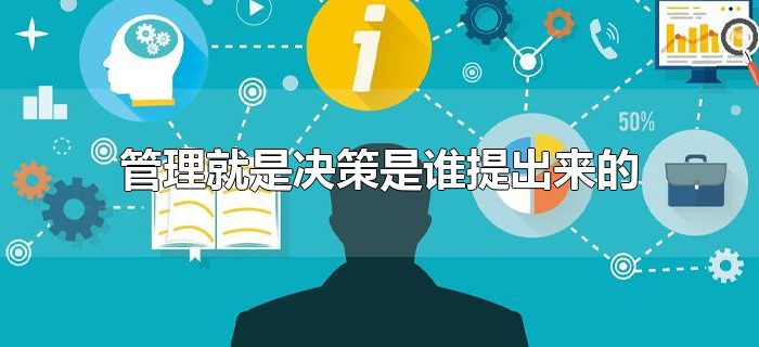 管理就是决策是谁提出来的