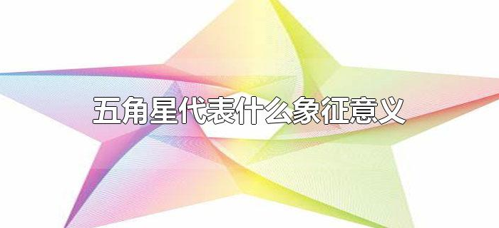 五角星代表什么象征意义
