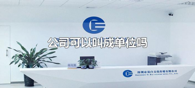 ​公司可以叫成单位吗（什么样的公司可以叫单位）