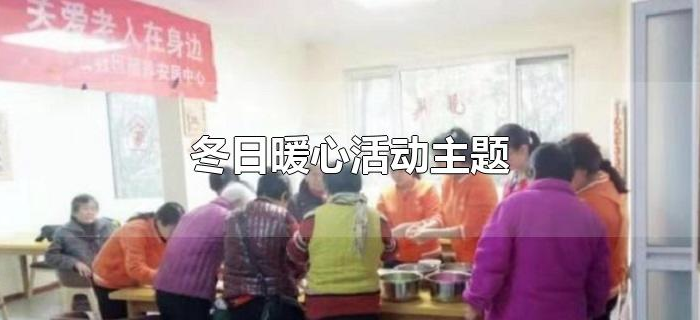 冬日暖心活动主题