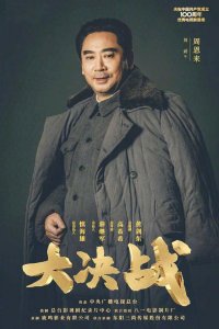 ​刘劲全部电视剧（大决战主演刘劲）