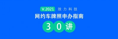 ​申请网约车牌照要什么条件（网约车牌照申办指南30讲-04）