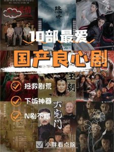 ​推荐十部最良心的国产电视剧（90年代引起轰动的10部经典国产剧）
