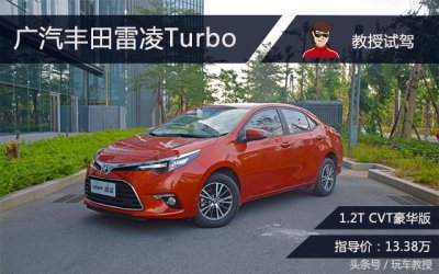 ​雷凌turbo报价（试了试丰田的涡轮车雷凌Turbo）