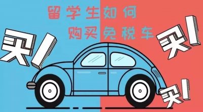 ​留学生回国购买免税车经验谈（留学生专属免税车福利）