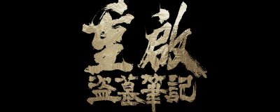 ​盗墓笔记重启是接哪部