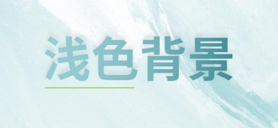 ​简单的ppt蓝色（浅色背景的PPT太空了）