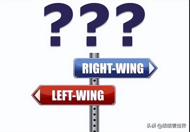 右翼左翼怎么区分（左翼or右翼傻傻分不清楚）(1)