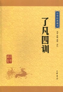 ​了凡四训原文及注释及白话（了凡四训原文及译文）