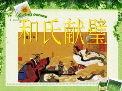 ​关于和氏献璧的资料（关于和氏献璧的知识资料）