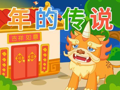 关于年的神话传说故事