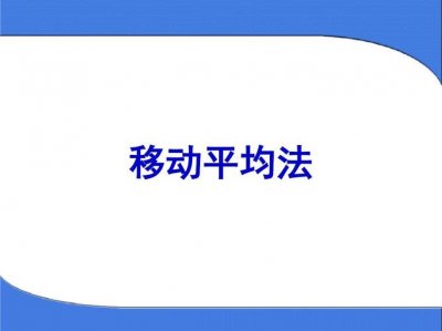 ​简单移动平均法介绍（简单移动平均法介绍简述）