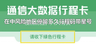 ​在中风险地区停留多久行程码带星号（在中风险地区停留多久行程码会变色）