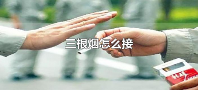 ​三根烟怎么接（三根烟接烟的规矩是什么？）