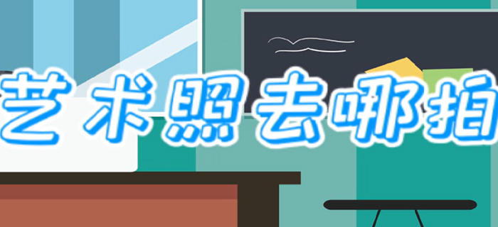艺术照去哪拍