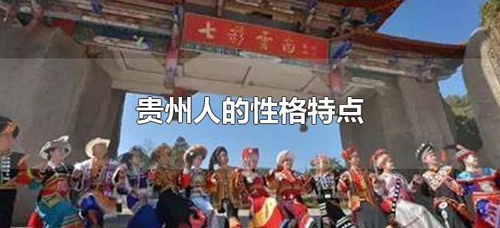贵州人的性格特点