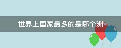 ​世界上国家最多的是哪个洲