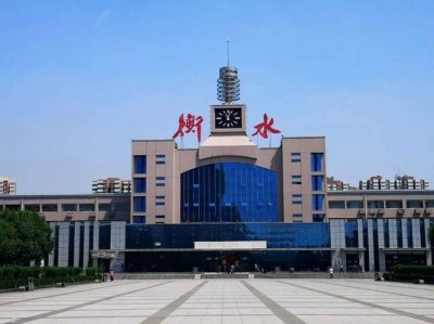 ​衡水有几个客运站（衡水车务段12个管内普速客运站将于近期实行电子客票）