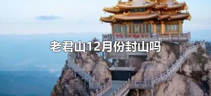 老君山12月份封山吗