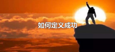 ​如何定义成功（成功的标准是什么）