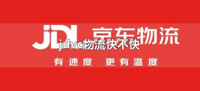 ​jdvc物流快不快（JDVC哪个快递公司）