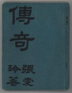 ​张爱玲诞辰百年解读（张爱玲诞辰百年）