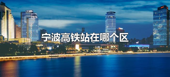 宁波高铁站在哪个区