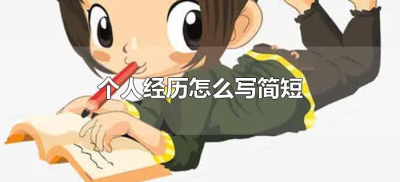 ​个人经历怎么写简短（个人简要经历怎么写）