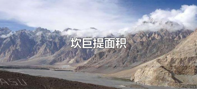 ​坎巨提面积（坎巨提面积多少平方公里）