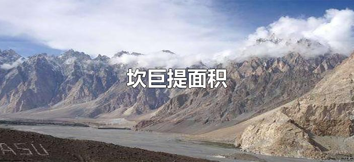 坎巨提面积