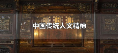 ​中国传统人文精神（中国传统人文精神的主要内涵包括哪些）