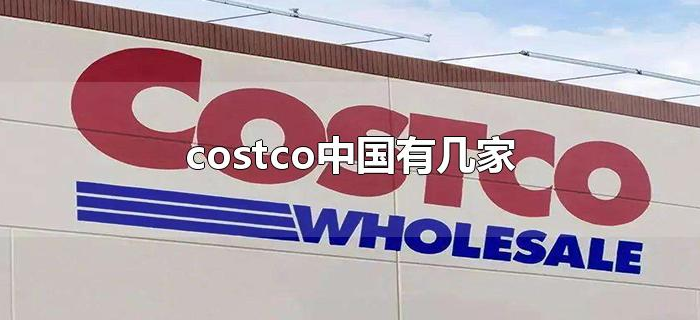 costco中国有几家 costco中国有几家
