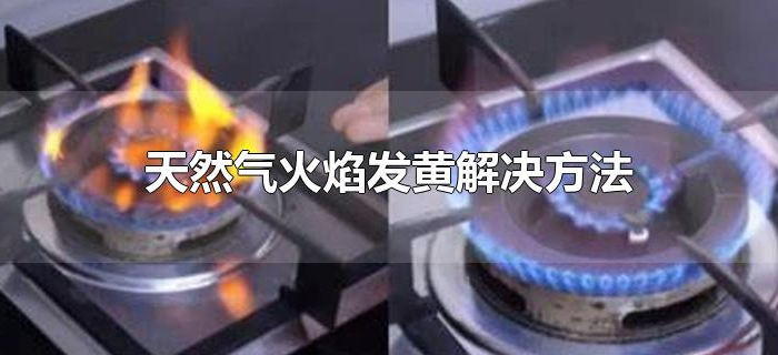 天然气火焰发黄解决方法 天然气火焰发黄解决方法