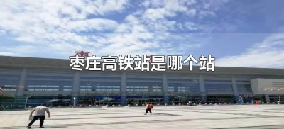 ​枣庄高铁站是哪个站（枣庄站在哪个站是高铁站）