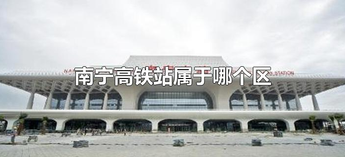南宁高铁站属于哪个区